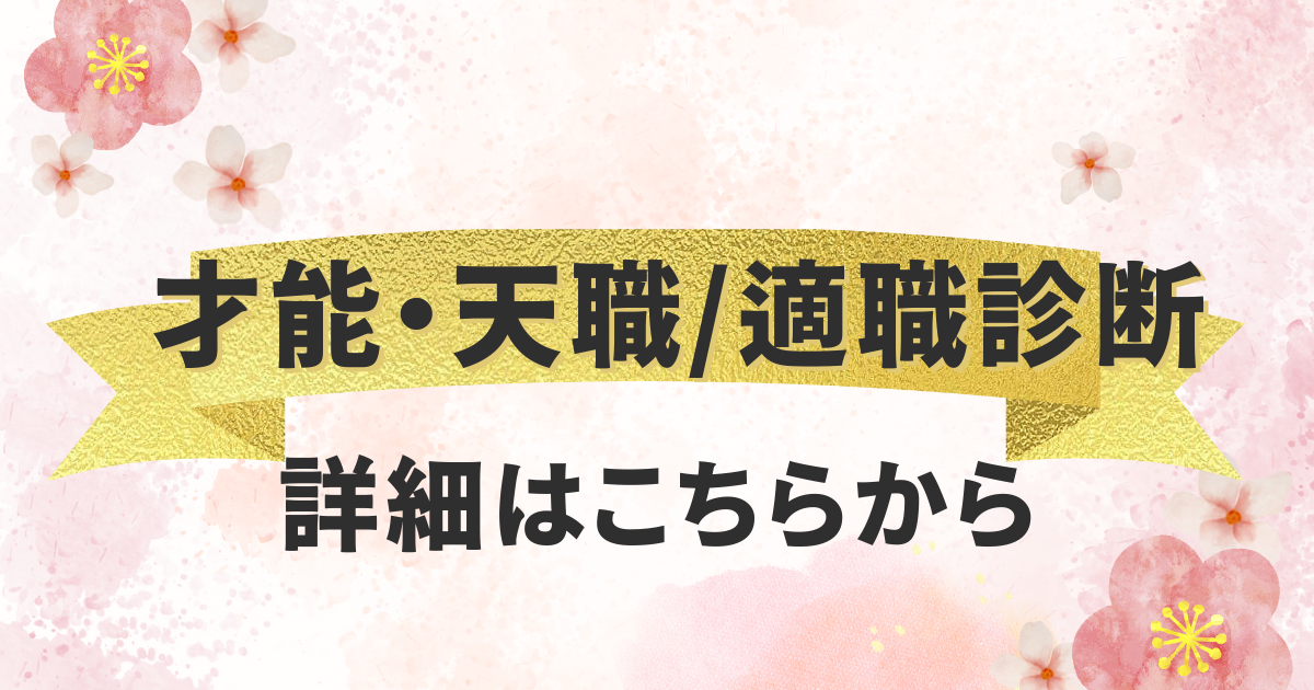 才能・天職適職診断